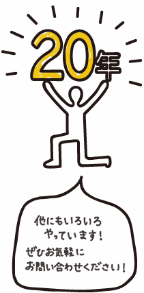 20年 他にもいろいろやっていますお気軽にお問い合わせください。