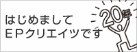 はじめましてEPクリエイツです