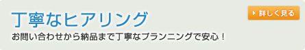 丁寧なヒアリング　お問い合わせから納品まで丁寧なプランニングで安心